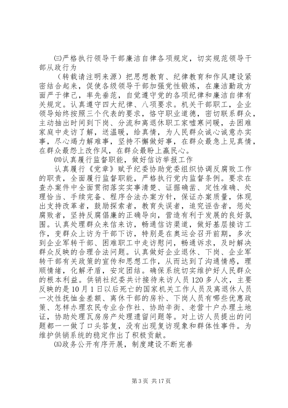 党风廉政工作总结 (3)_第3页