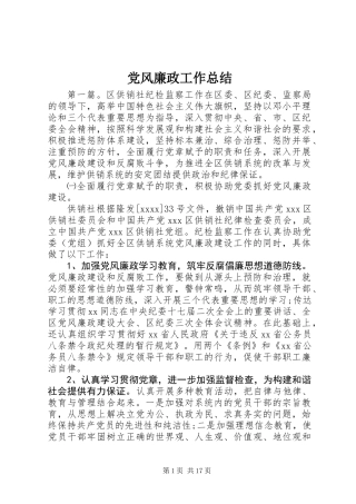 党风廉政工作总结 (3)
