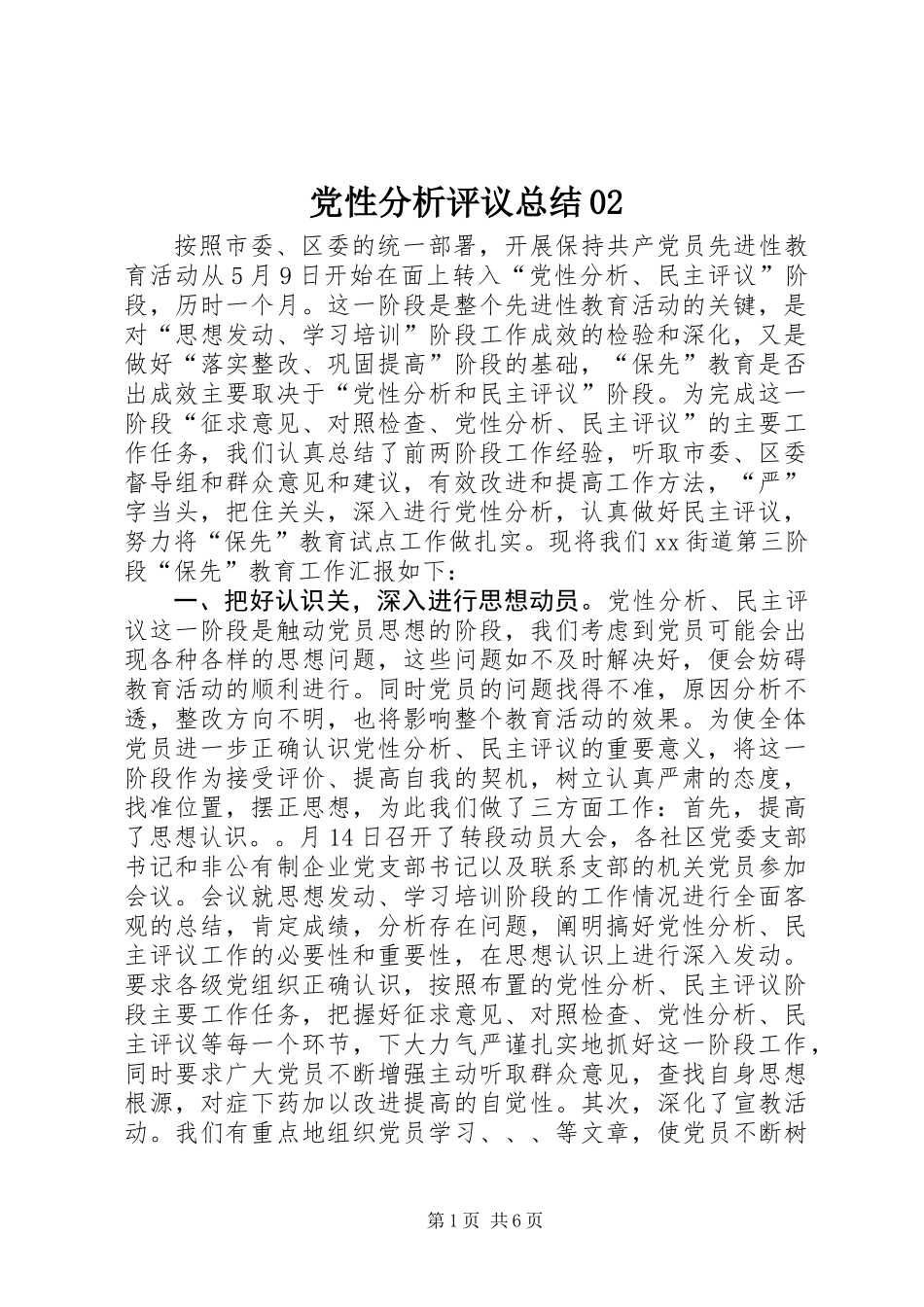 党性分析评议总结02_第1页