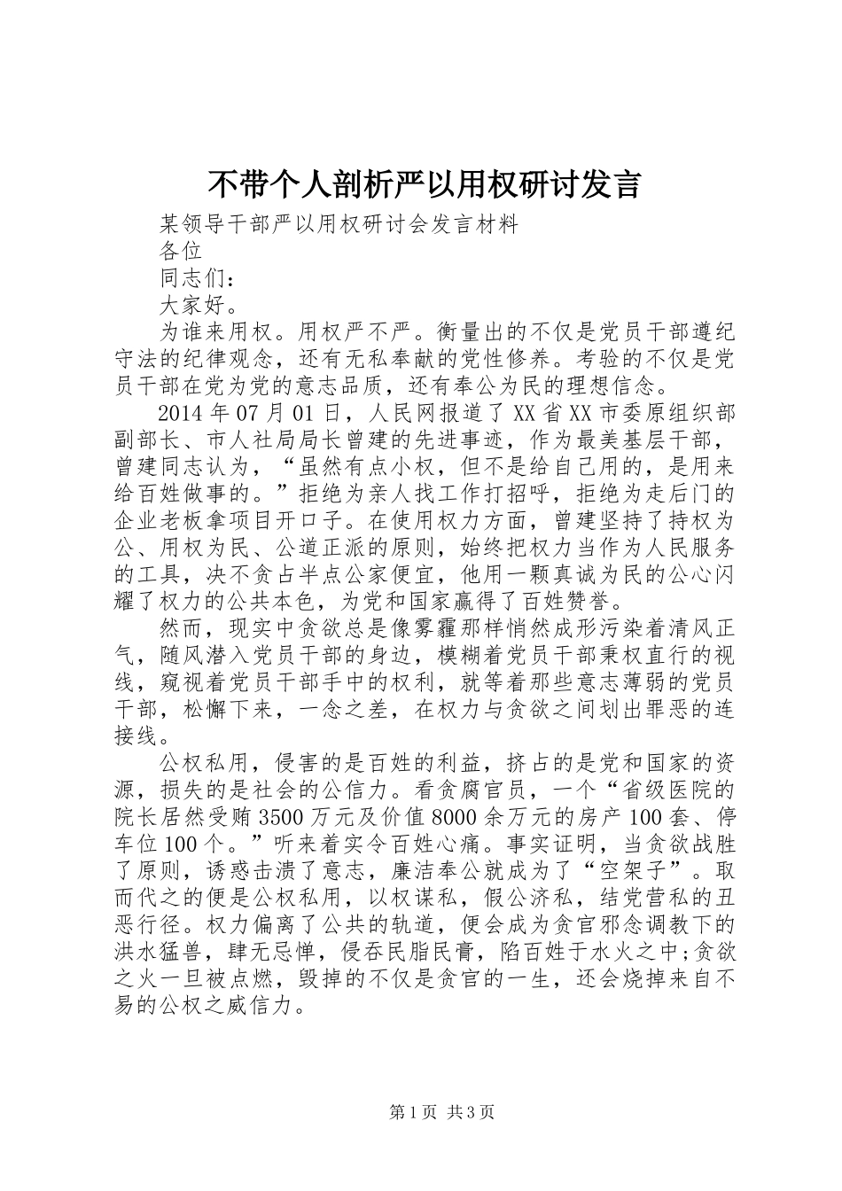 不带个人剖析严以用权研讨发言_第1页