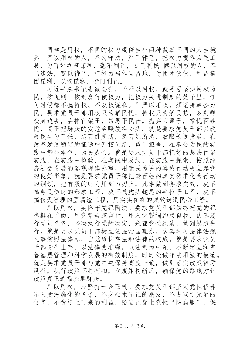 不带个人剖析严以用权研讨发言_第2页