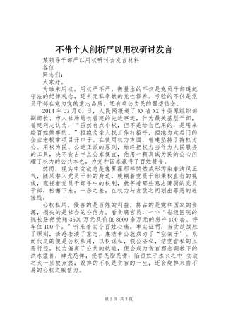 不带个人剖析严以用权研讨发言