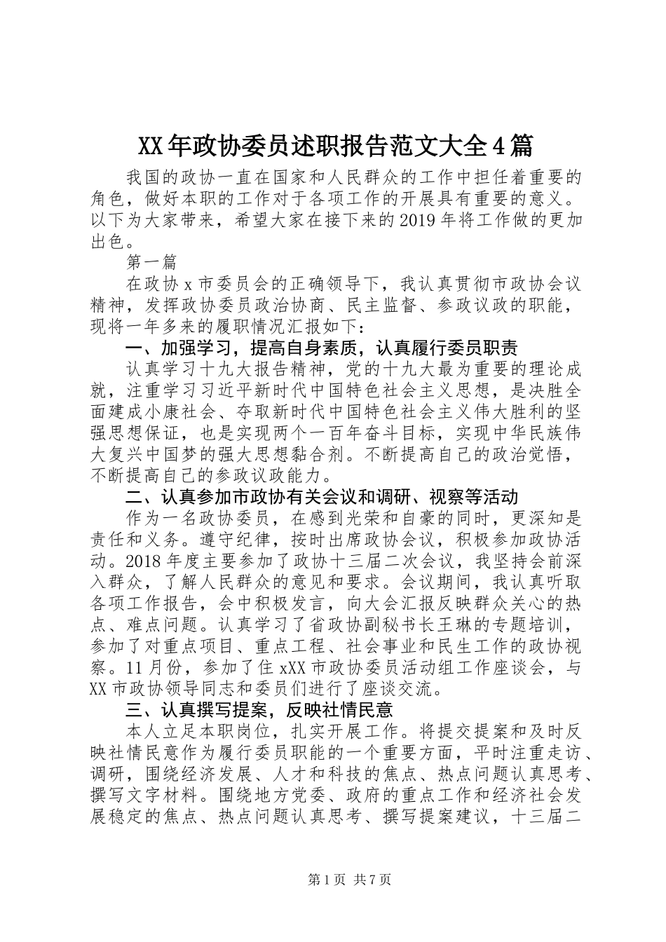 XX年政协委员述职报告范文大全4篇_第1页