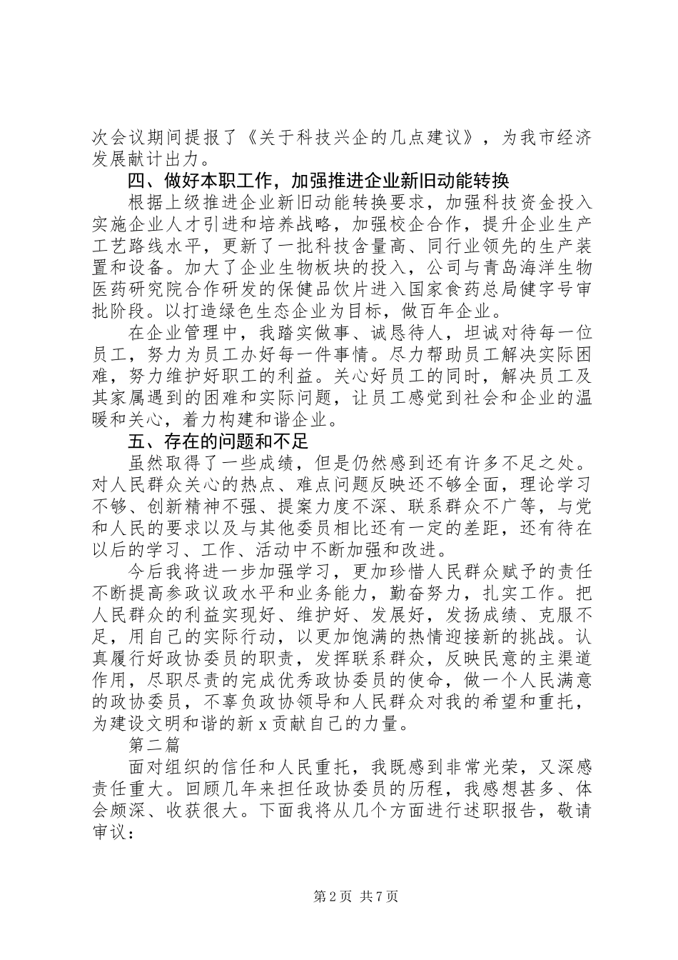 XX年政协委员述职报告范文大全4篇_第2页