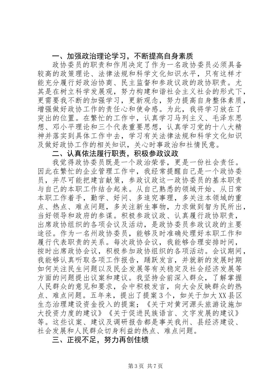 XX年政协委员述职报告范文大全4篇_第3页