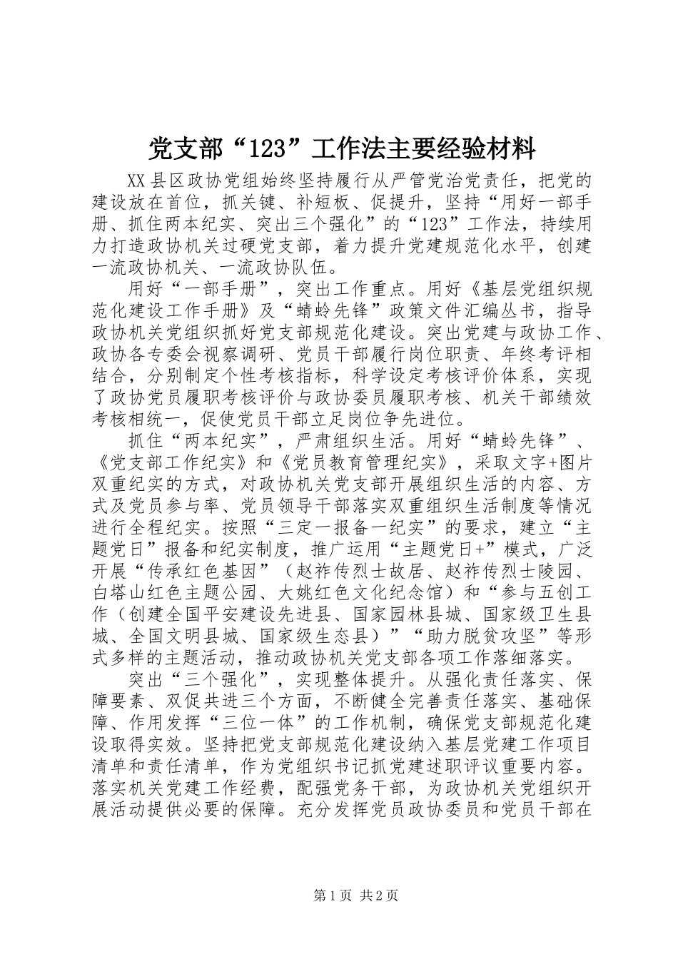 党支部“123”工作法主要经验材料_第1页