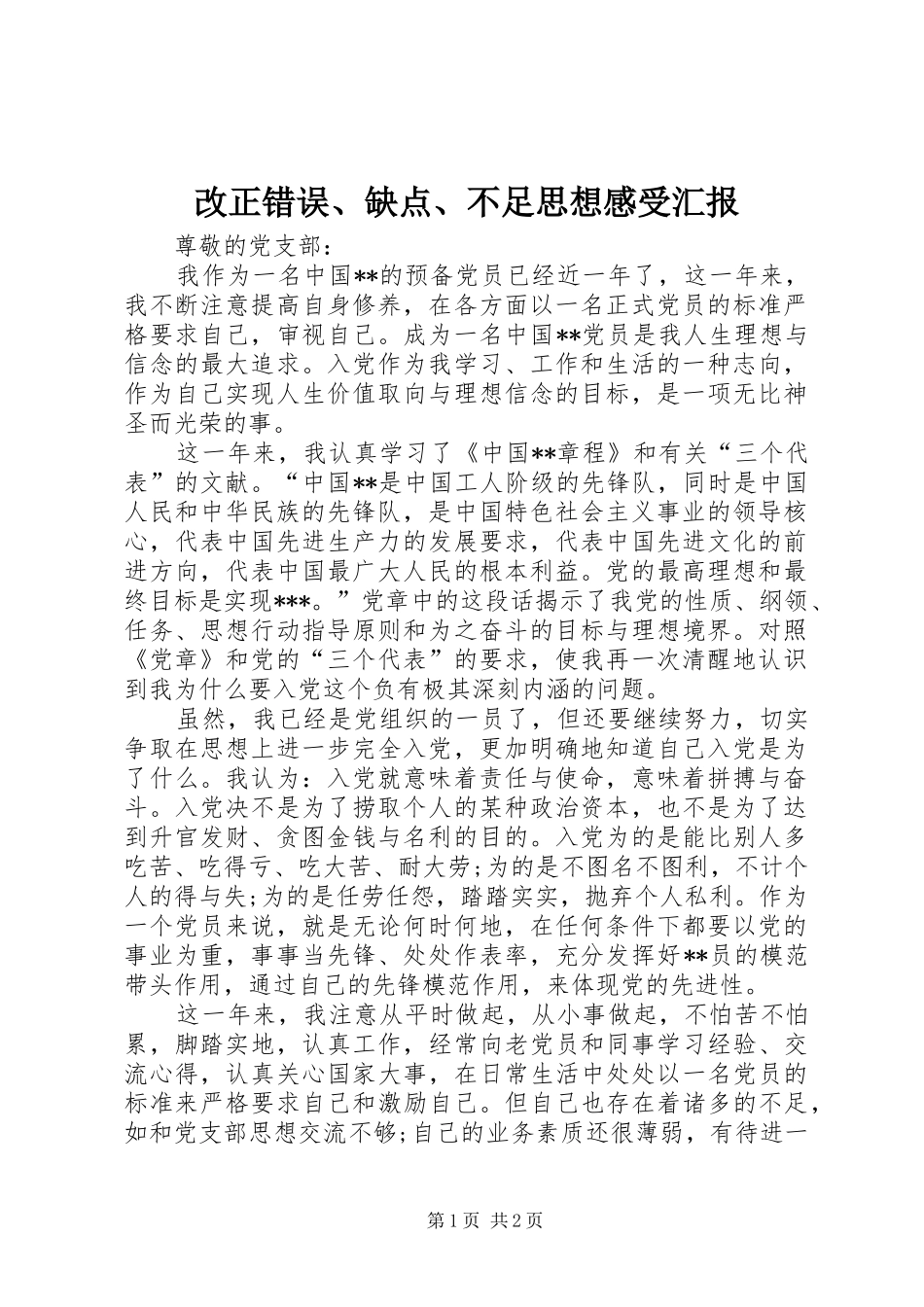 改正错误、缺点、不足思想感受汇报 _第1页