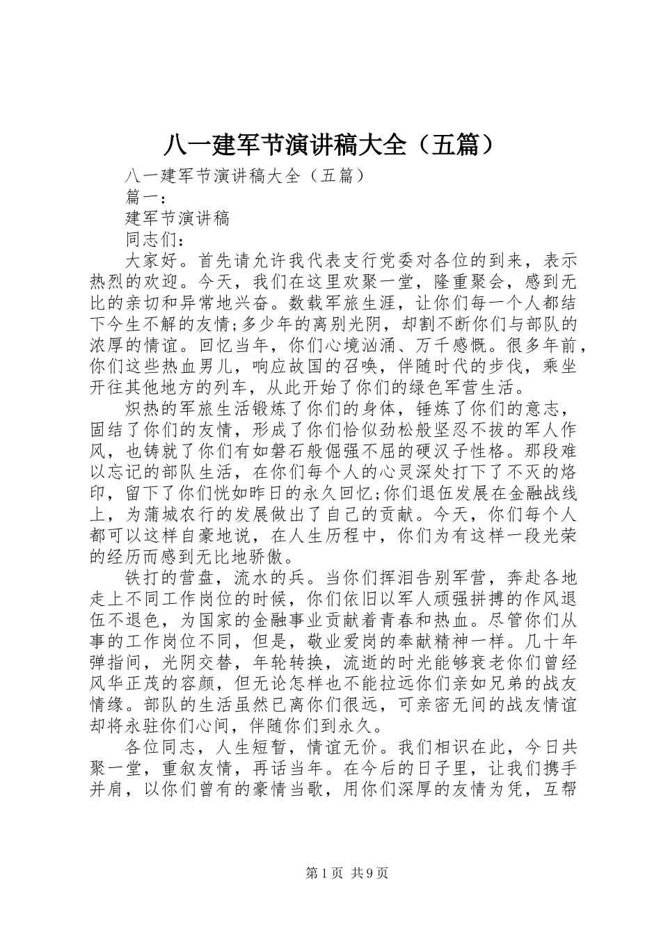 八一建军节演讲稿大全（五篇）_第1页