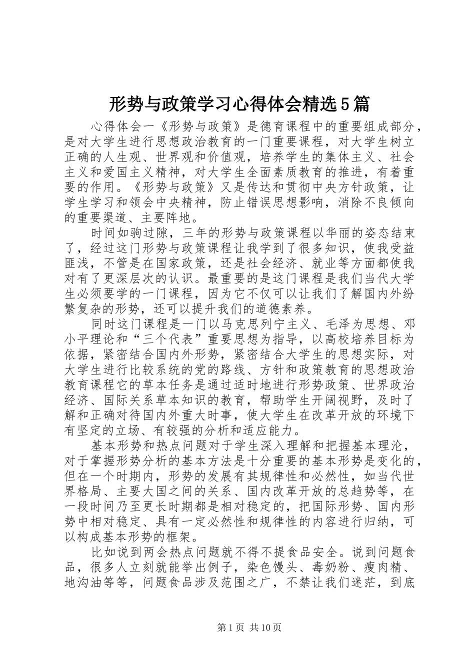 形势与政策学习心得体会精选5篇_第1页