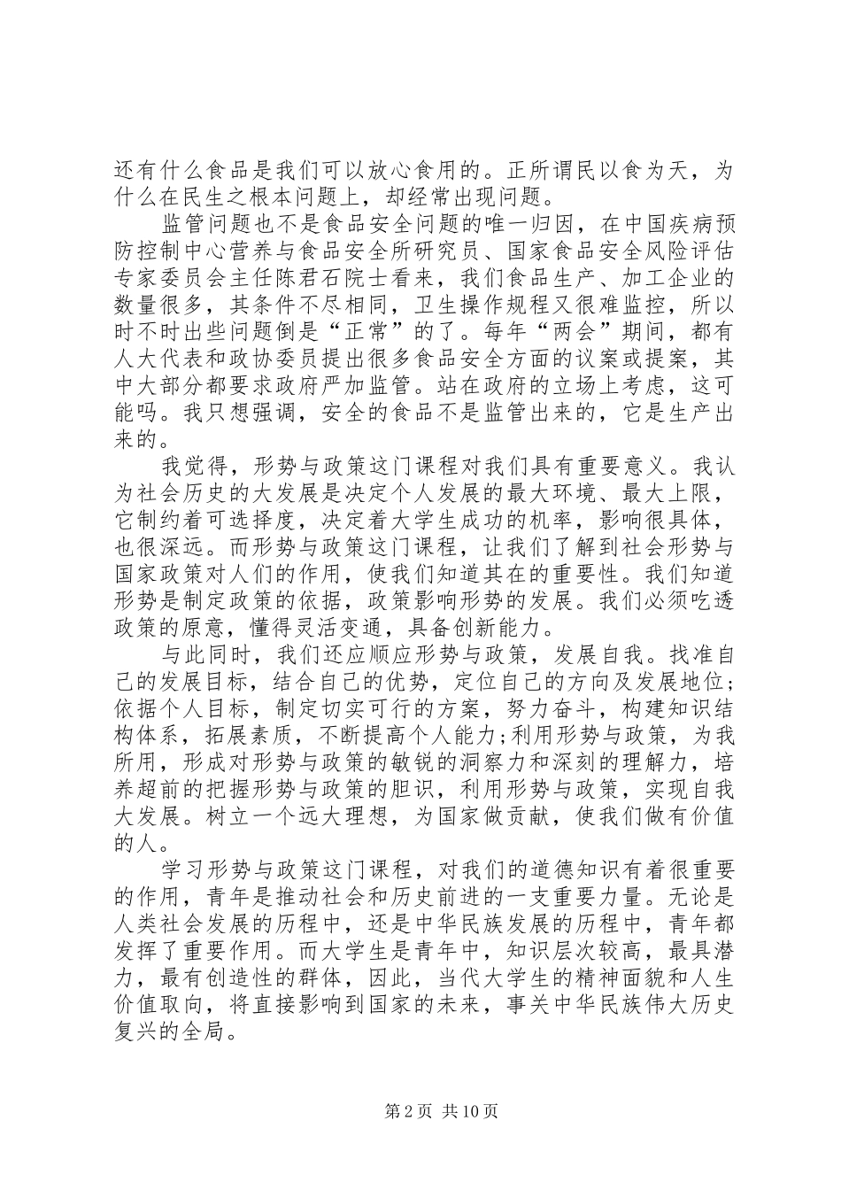 形势与政策学习心得体会精选5篇_第2页