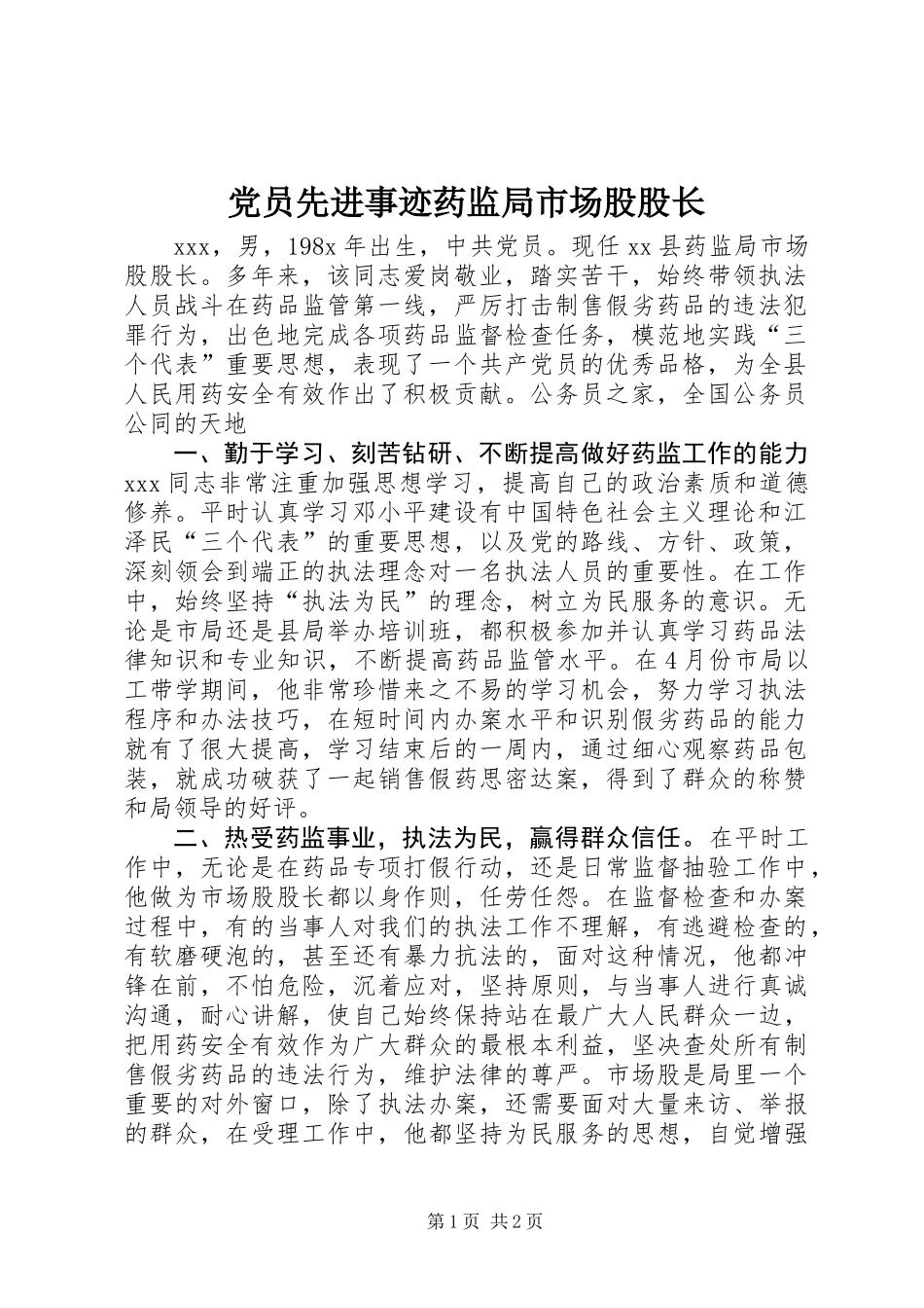 党员先进事迹药监局市场股股长_第1页