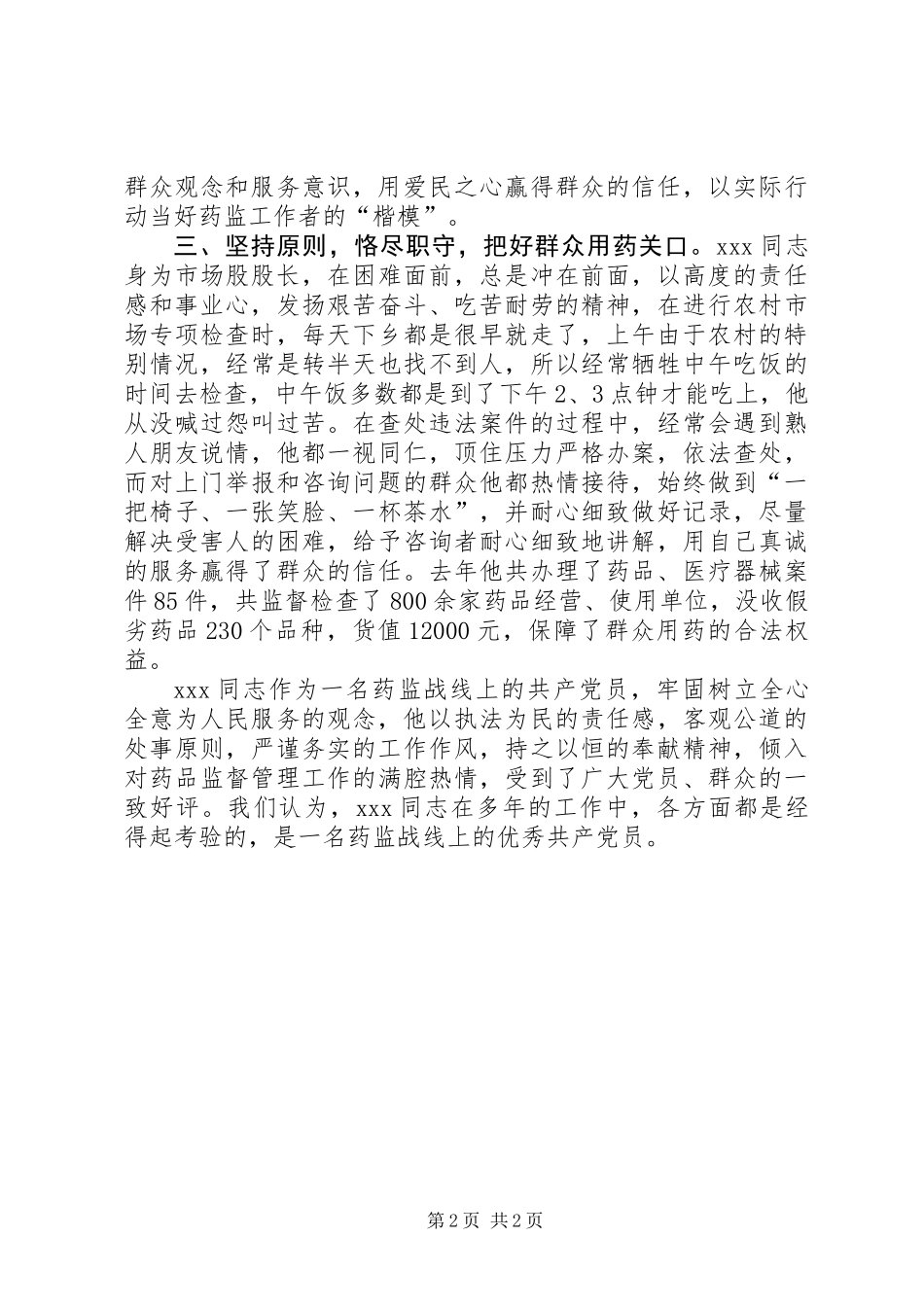 党员先进事迹药监局市场股股长_第2页