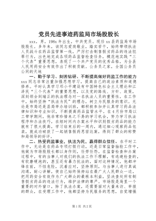 党员先进事迹药监局市场股股长