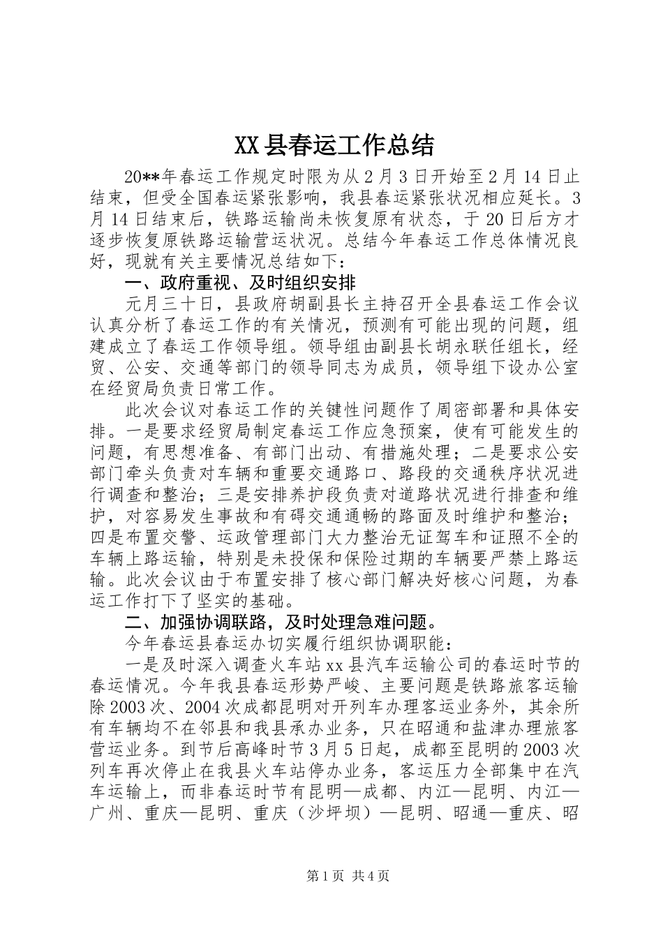 XX县春运工作总结_第1页