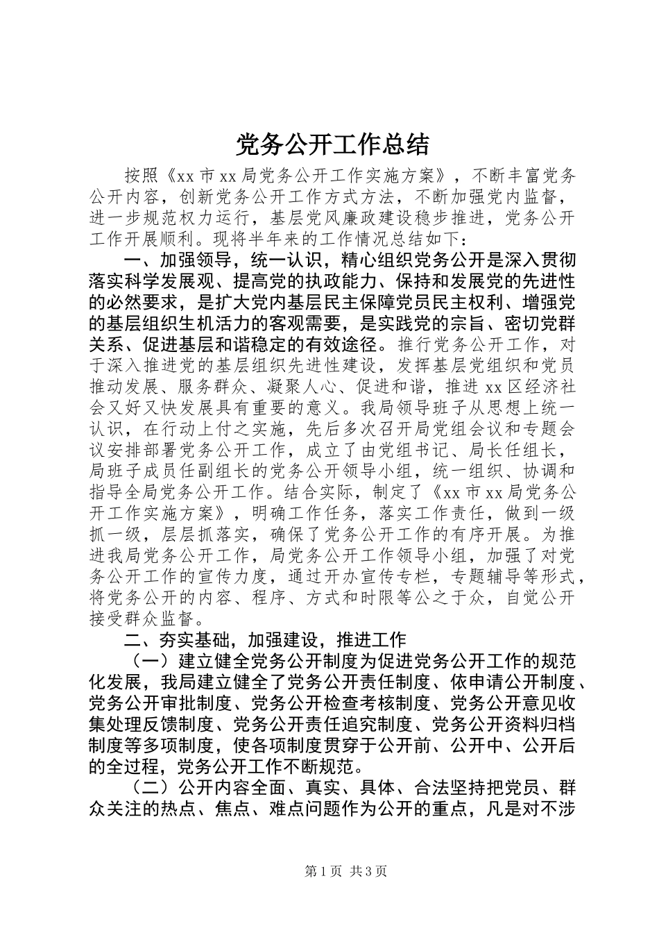 党务公开工作总结 (2)_第1页