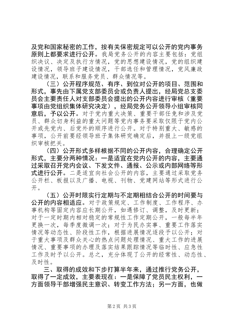 党务公开工作总结 (2)_第2页