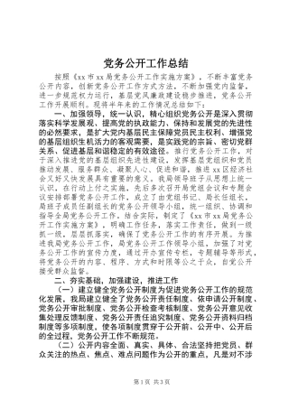 党务公开工作总结 (2)