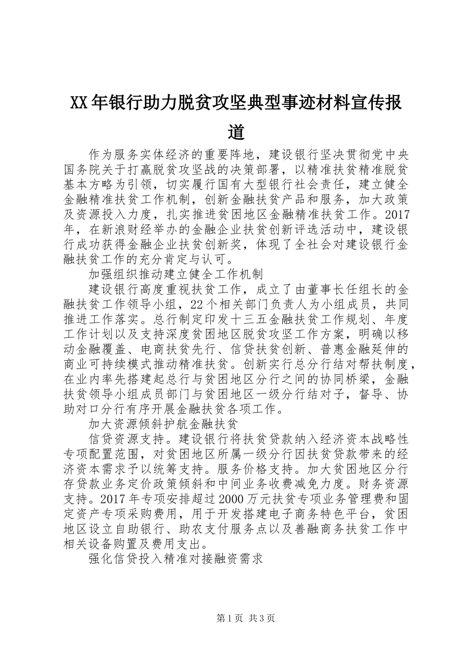 XX年银行助力脱贫攻坚典型事迹材料宣传报道_第1页