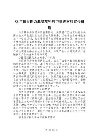 XX年银行助力脱贫攻坚典型事迹材料宣传报道