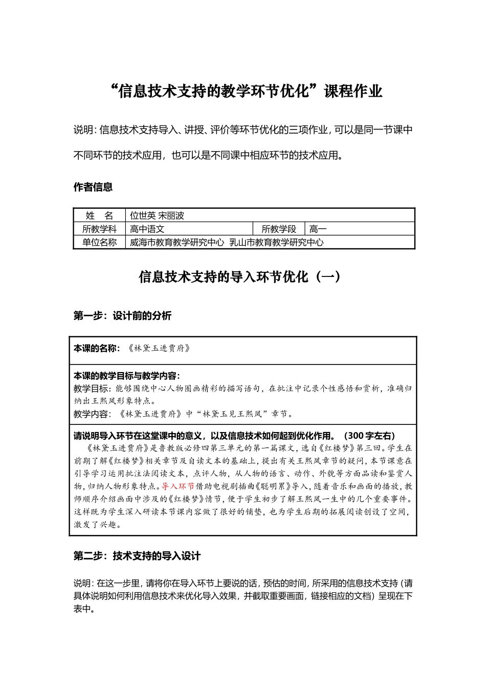 高中语文—优化（导入）——位世英、宋丽波《林黛玉进贾府》作业案例 (2)_第1页