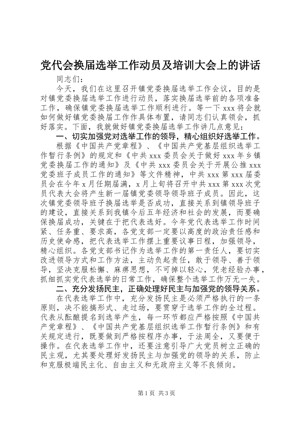 党代会换届选举工作动员及培训大会上的讲话_第1页
