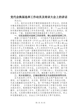 党代会换届选举工作动员及培训大会上的讲话