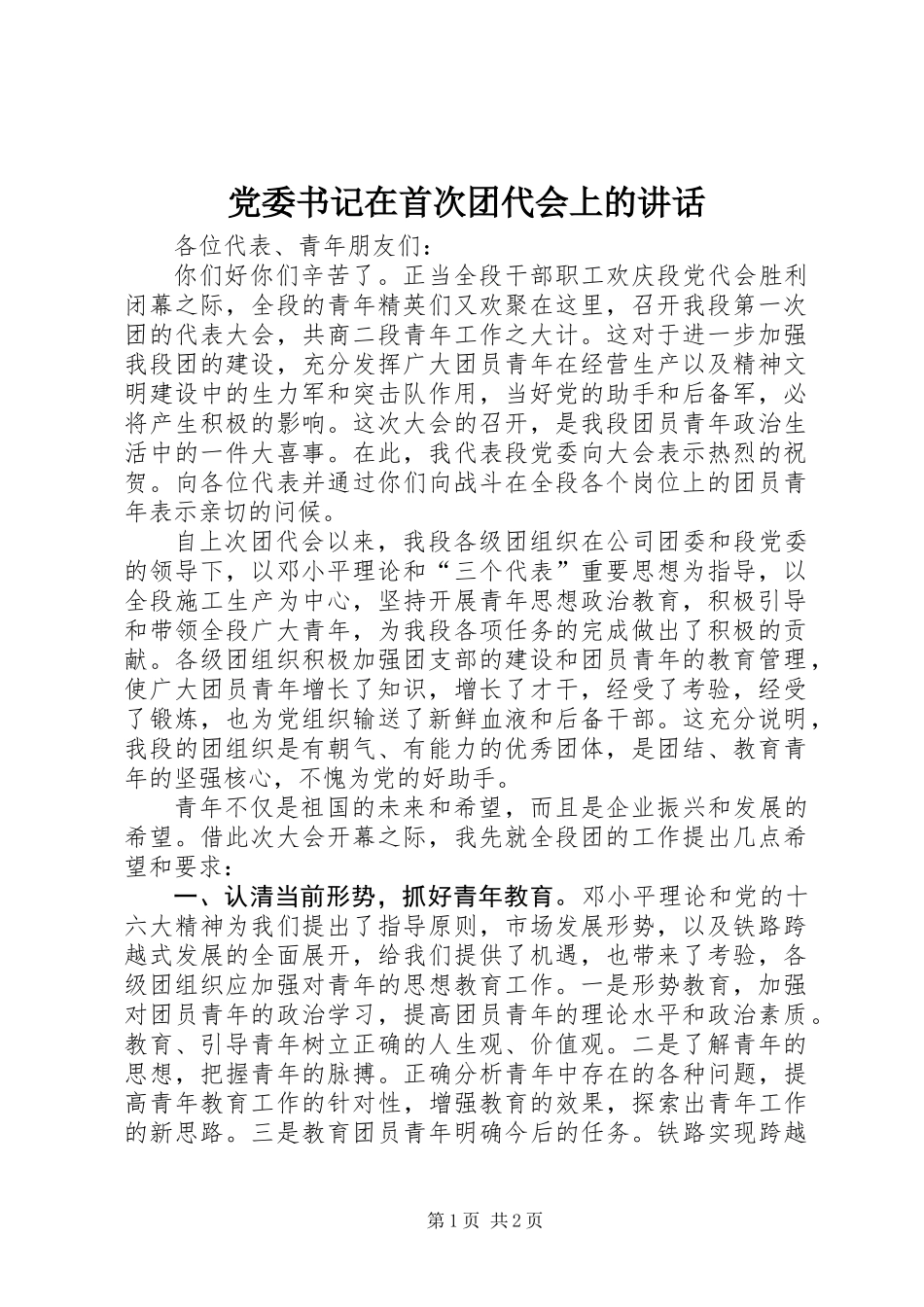 党委书记在首次团代会上的讲话_第1页