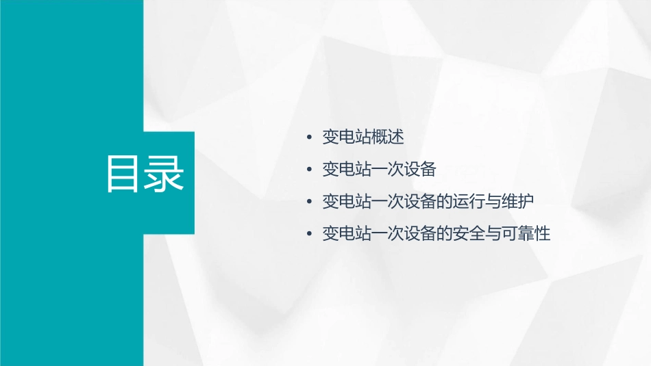 变电站一次设备概述课件_第2页