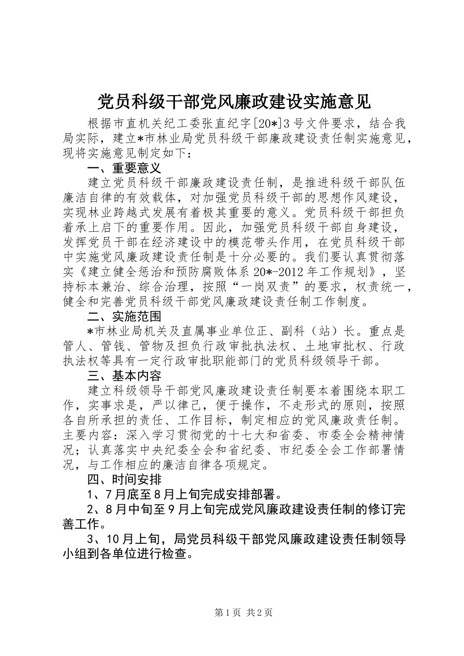党员科级干部党风廉政建设实施意见_第1页