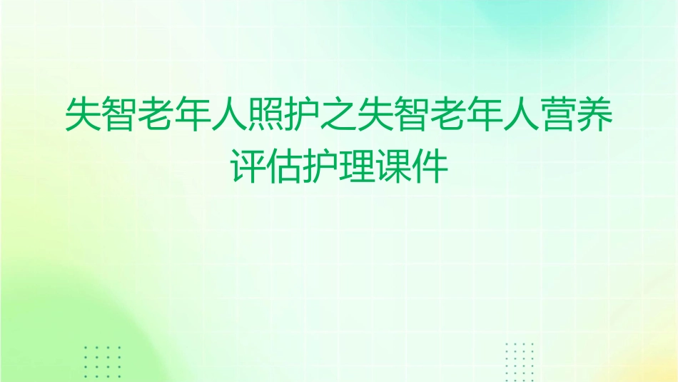 失智老年人照护之失智老年人营养评估护理课件_第1页