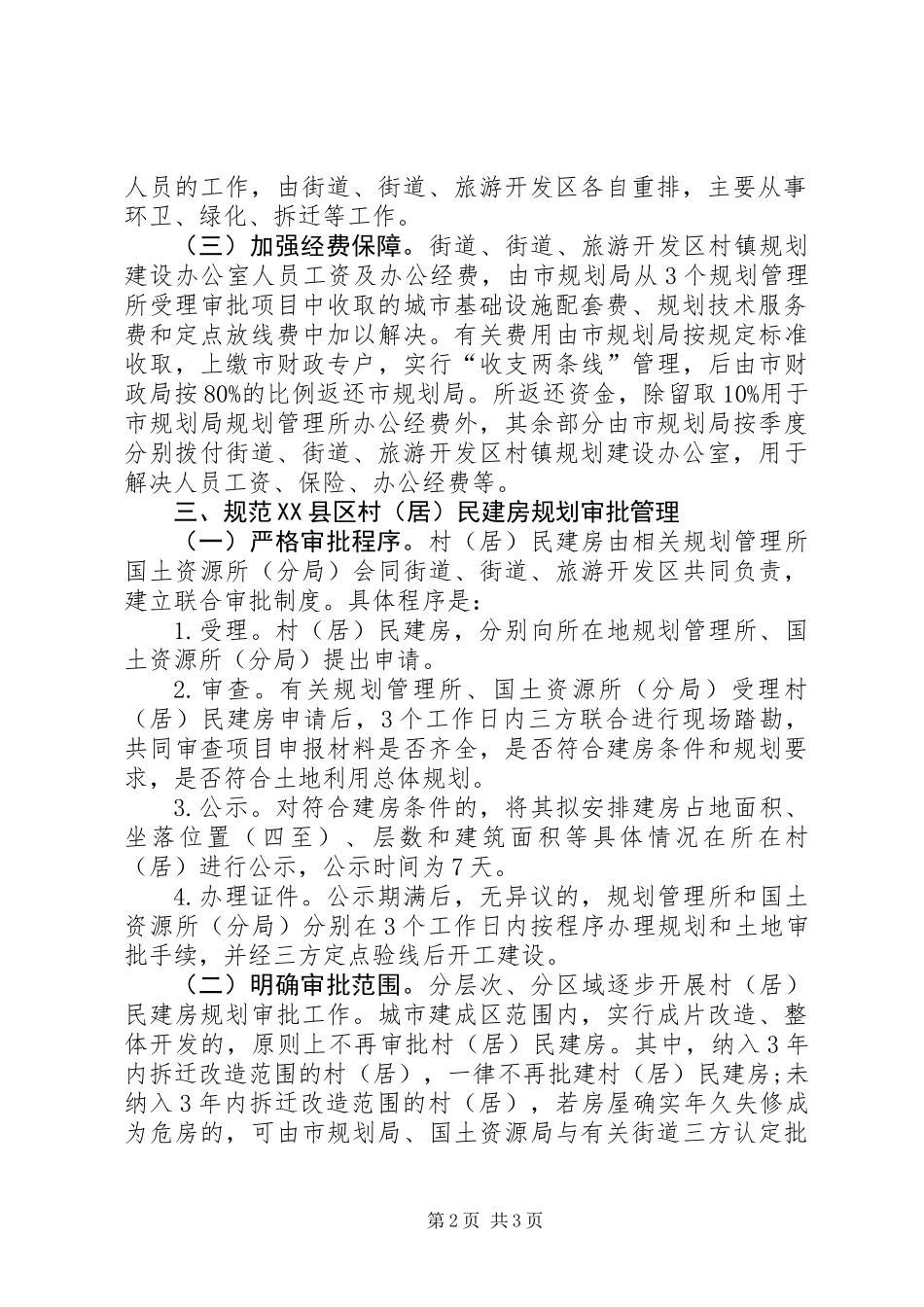 XX县区规划建设安排意见_第2页