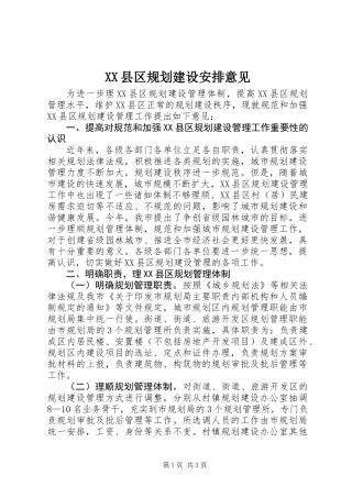 XX县区规划建设安排意见