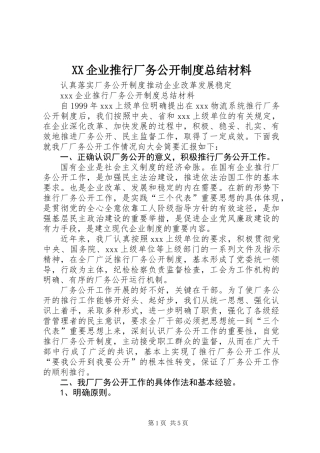 XX企业推行厂务公开制度总结材料