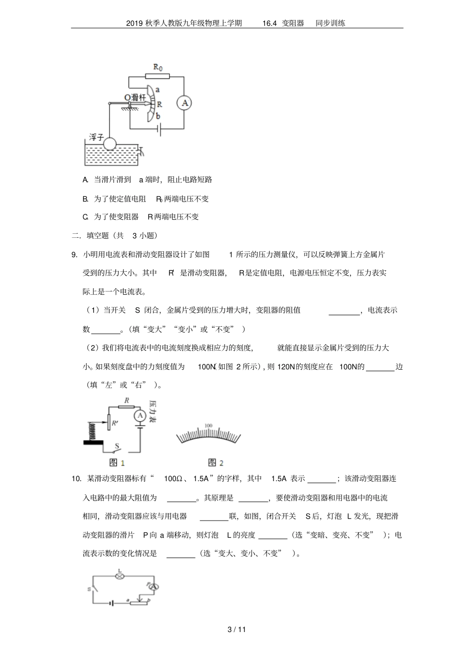 2019秋季人教版九年级物理上学期14变阻器同步训练_第3页