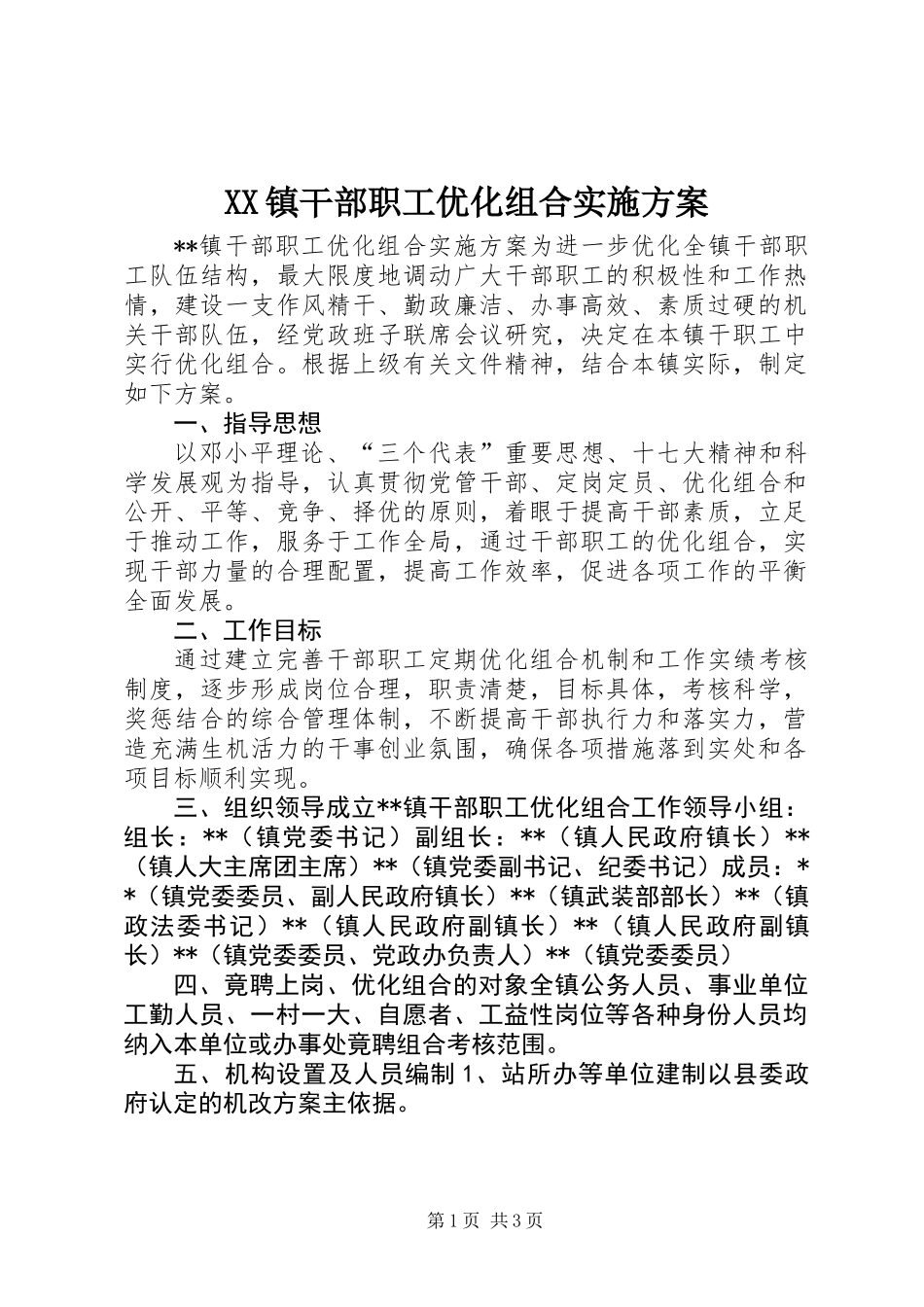 XX镇干部职工优化组合实施方案_第1页