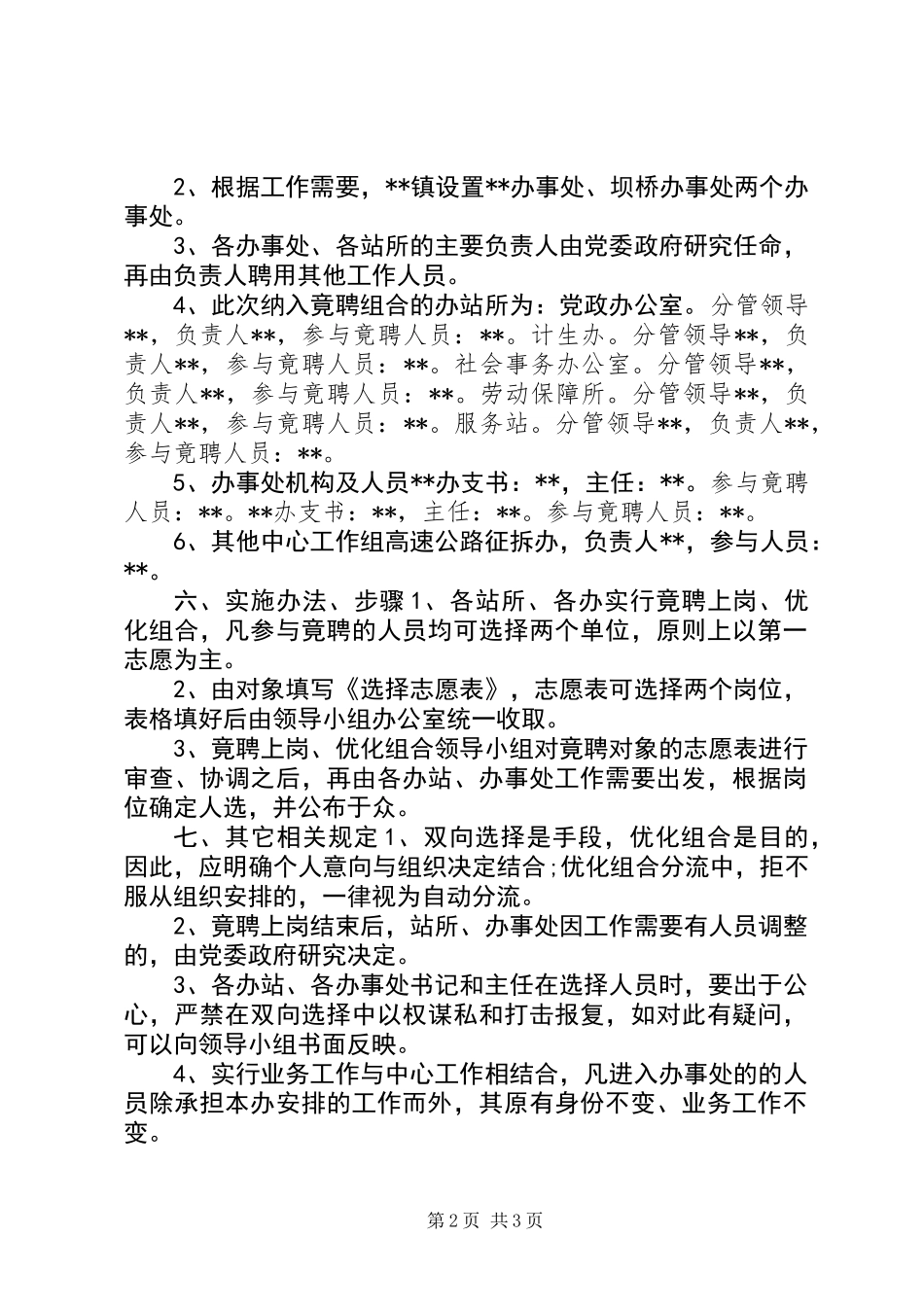 XX镇干部职工优化组合实施方案_第2页