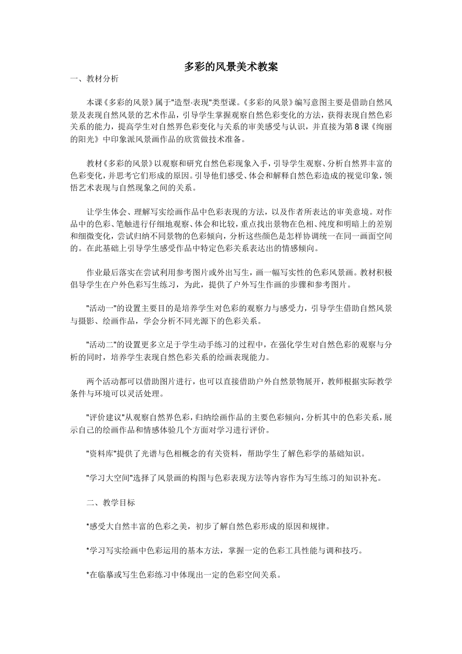 多彩的风景美术教案_第1页