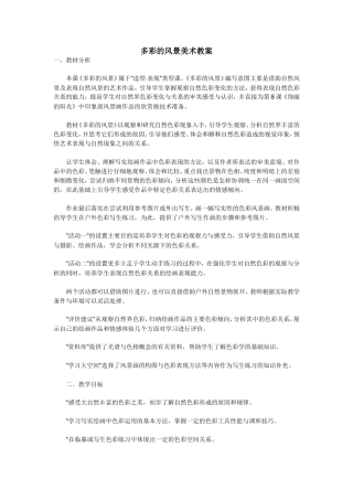 多彩的风景美术教案