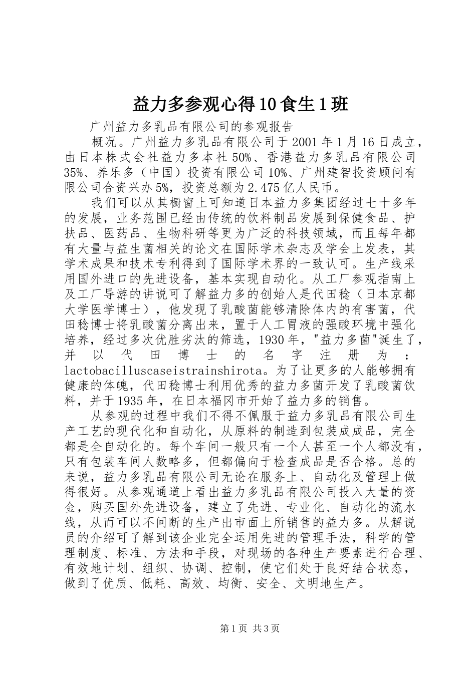 益力多参观心得10食生1班 _第1页