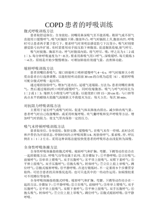 COPD患者的呼吸训练