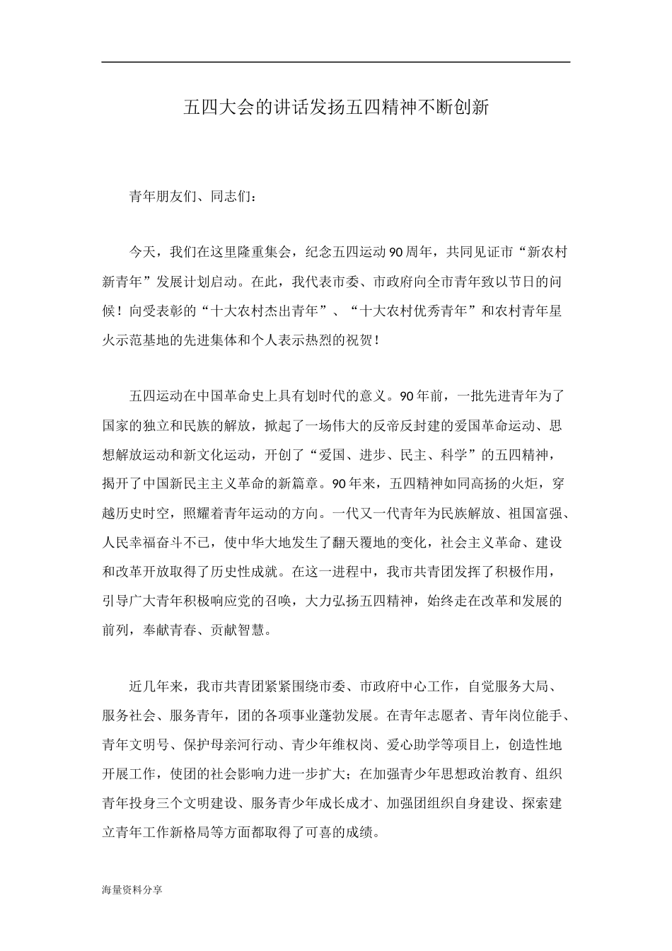 五四大会的讲话发扬五四精神不断创新_第1页