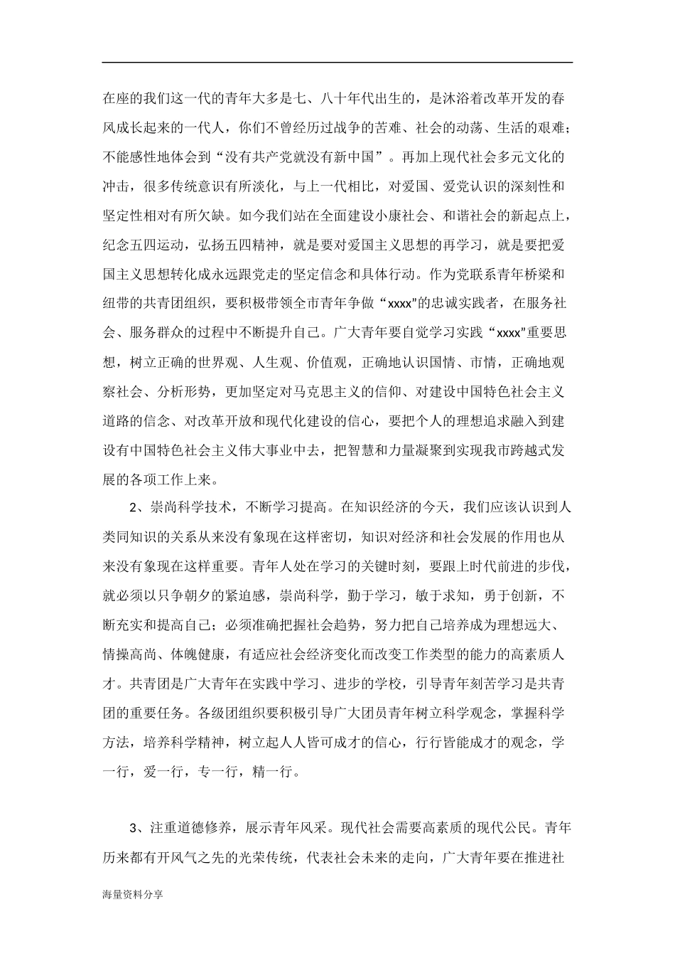 五四大会的讲话发扬五四精神不断创新_第3页
