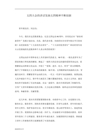 五四大会的讲话发扬五四精神不断创新