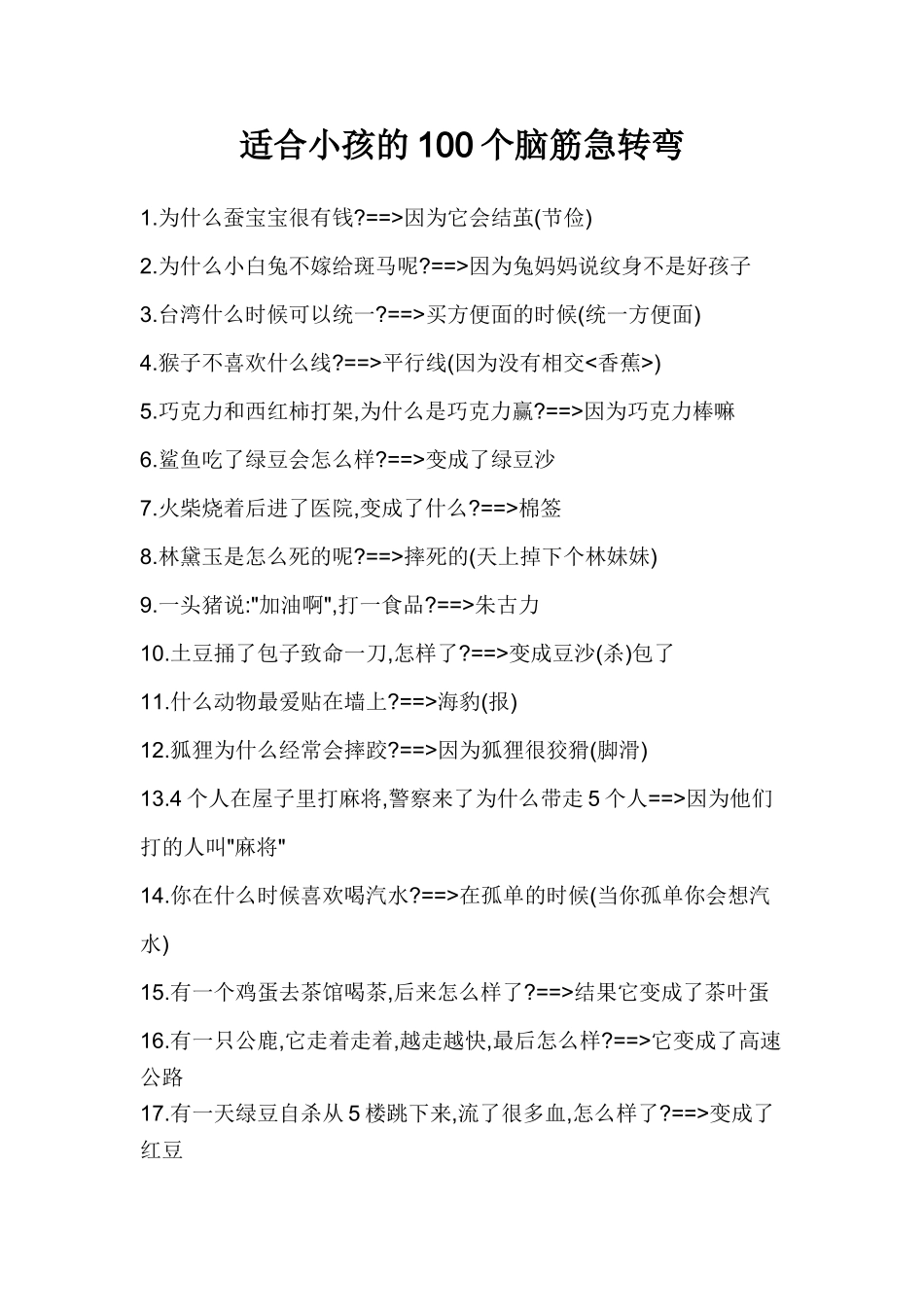 适合小孩的100个脑筋急转弯(强烈推荐)_第1页