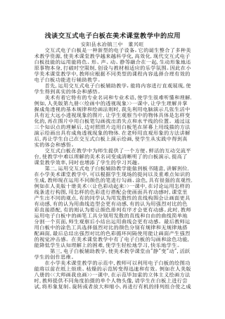 浅谈交互式电子白板在美术课堂教学中的应用安阳县水冶镇三中学校董兴旺