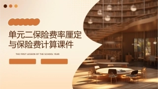 单元二保险费率厘定与保险费计算课件