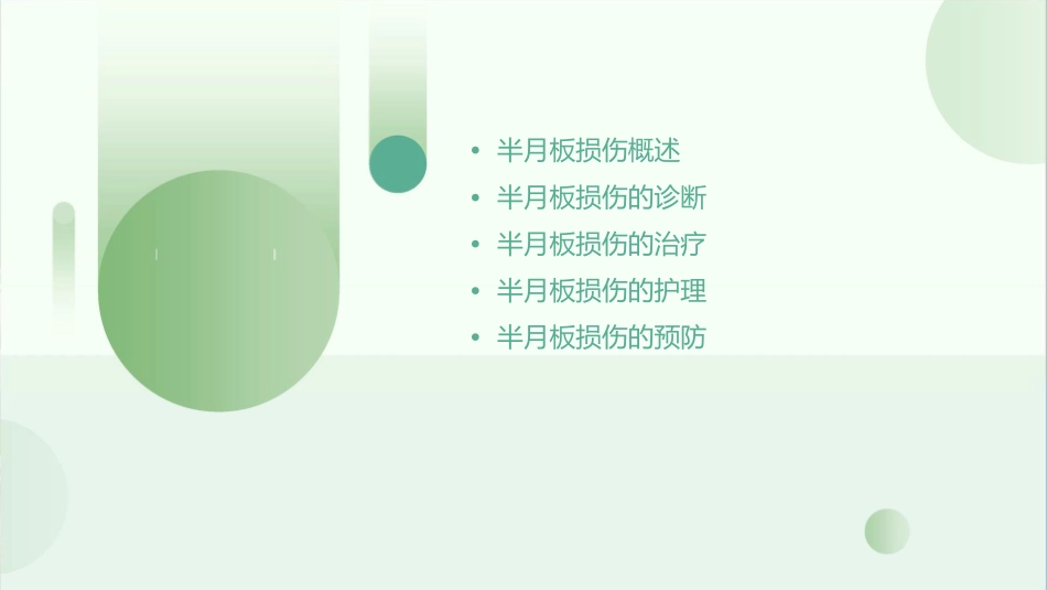 半月板损伤教学查房护理课件_第2页