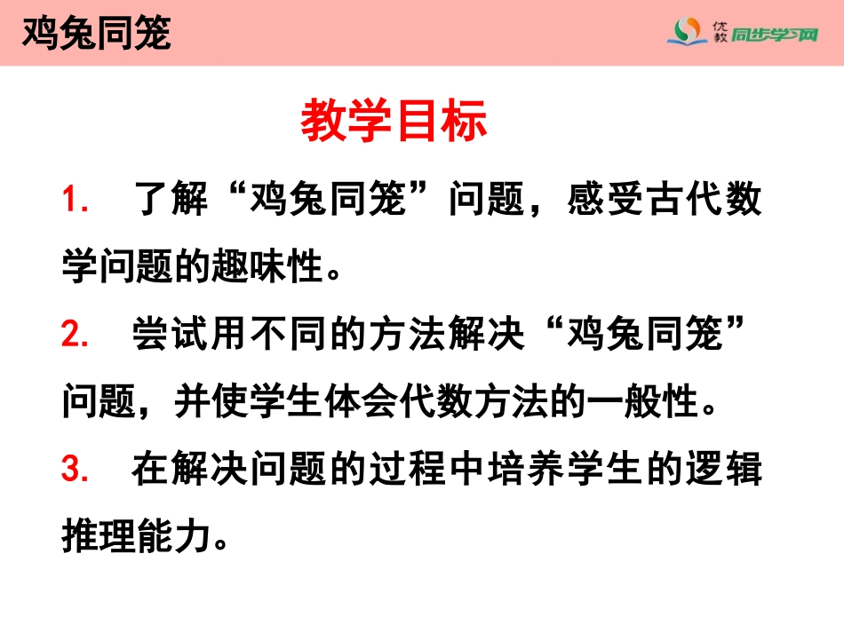补充内容：《鸡兔同笼》参考课件1_第2页