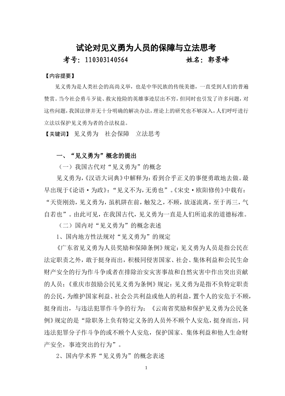 试论对见义勇为人员的保障与立法思考_第1页