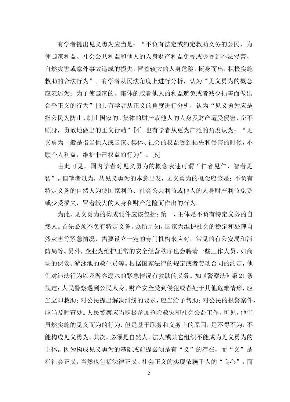 试论对见义勇为人员的保障与立法思考_第2页